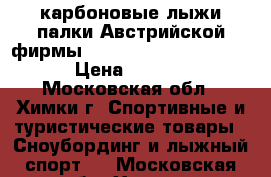 карбоновые лыжи палки Австрийской фирмы Fisher superlight crown › Цена ­ 15 000 - Московская обл., Химки г. Спортивные и туристические товары » Сноубординг и лыжный спорт   . Московская обл.,Химки г.